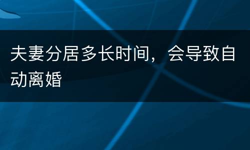 夫妻分居多长时间，会导致自动离婚