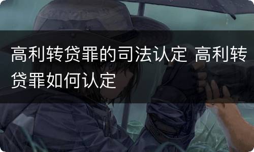 高利转贷罪的司法认定 高利转贷罪如何认定