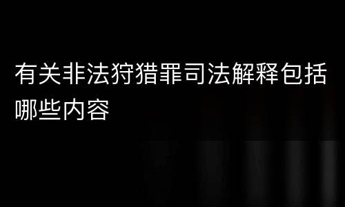 有关非法狩猎罪司法解释包括哪些内容