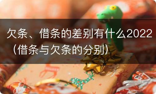 欠条、借条的差别有什么2022（借条与欠条的分别）