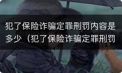 犯了保险诈骗定罪刑罚内容是多少（犯了保险诈骗定罪刑罚内容是多少条）