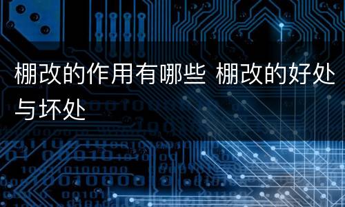 棚改的作用有哪些 棚改的好处与坏处