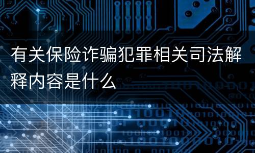 有关保险诈骗犯罪相关司法解释内容是什么