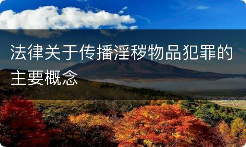 法律关于传播淫秽物品犯罪的主要概念