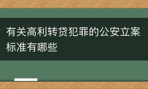 有关高利转贷犯罪的公安立案标准有哪些