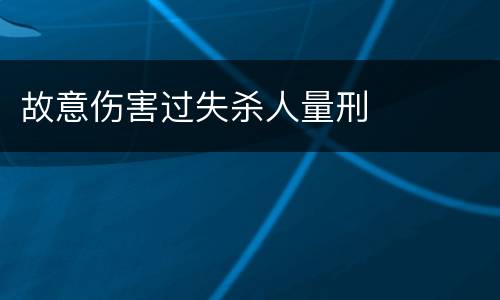 故意伤害过失杀人量刑