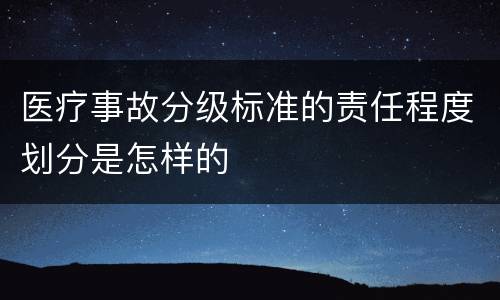 医疗事故分级标准的责任程度划分是怎样的