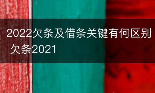 2022欠条及借条关键有何区别 欠条2021