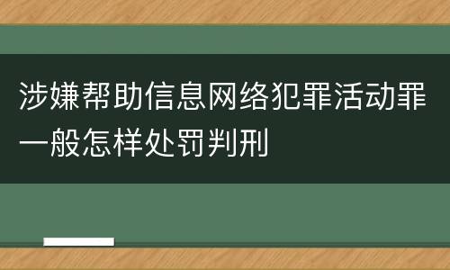 涉嫌帮助信息网络犯罪活动罪一般怎样处罚判刑