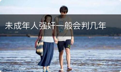 未成年人强奸一般会判几年