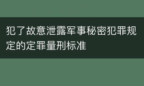 犯了故意泄露军事秘密犯罪规定的定罪量刑标准