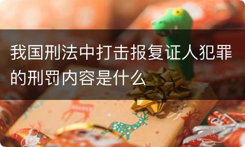 我国刑法中打击报复证人犯罪的刑罚内容是什么
