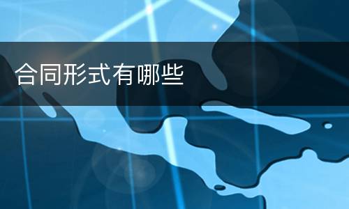 合同形式有哪些