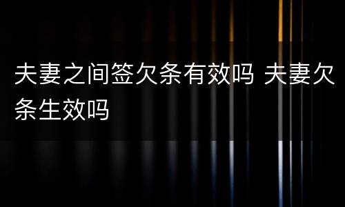 夫妻之间签欠条有效吗 夫妻欠条生效吗