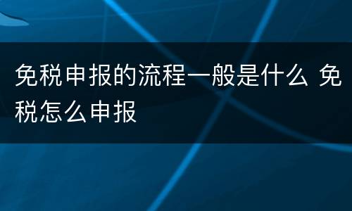 免税申报的流程一般是什么 免税怎么申报