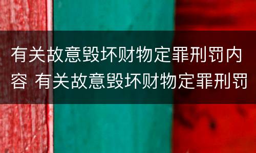 有关故意毁坏财物定罪刑罚内容 有关故意毁坏财物定罪刑罚内容有哪些