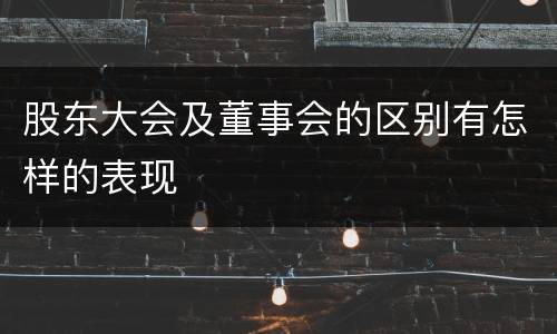 股东大会及董事会的区别有怎样的表现