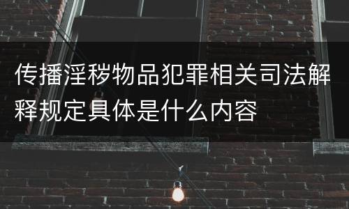 传播淫秽物品犯罪相关司法解释规定具体是什么内容