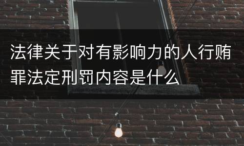 法律关于对有影响力的人行贿罪法定刑罚内容是什么