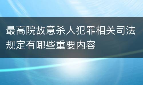 最高院故意杀人犯罪相关司法规定有哪些重要内容