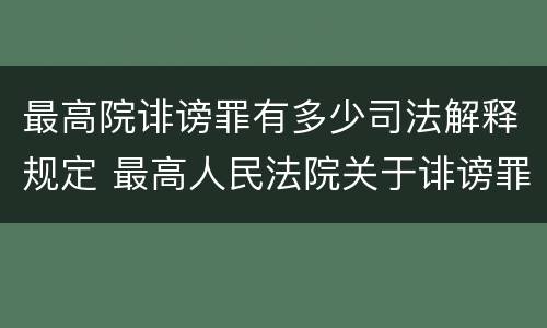 最高院诽谤罪有多少司法解释规定 最高人民法院关于诽谤罪立案标准