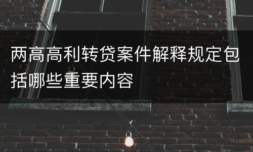 两高高利转贷案件解释规定包括哪些重要内容