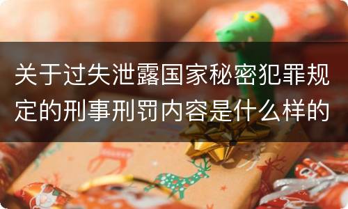 关于过失泄露国家秘密犯罪规定的刑事刑罚内容是什么样的