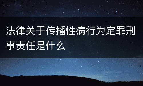 法律关于传播性病行为定罪刑事责任是什么