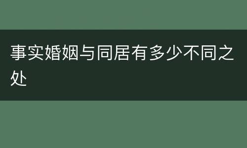 事实婚姻与同居有多少不同之处