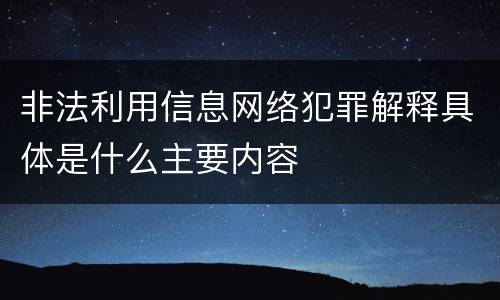 非法利用信息网络犯罪解释具体是什么主要内容