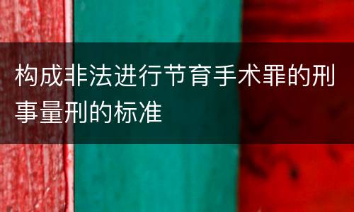 构成非法进行节育手术罪的刑事量刑的标准