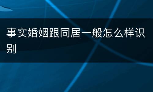 事实婚姻跟同居一般怎么样识别