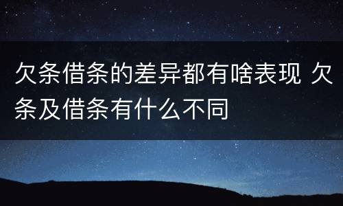 欠条借条的差异都有啥表现 欠条及借条有什么不同