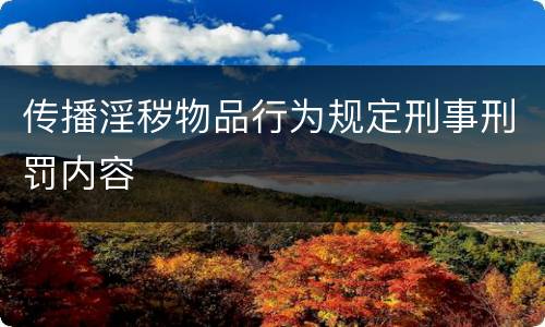 传播淫秽物品行为规定刑事刑罚内容