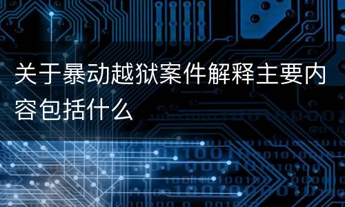 关于暴动越狱案件解释主要内容包括什么