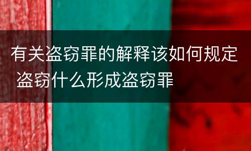 有关盗窃罪的解释该如何规定 盗窃什么形成盗窃罪