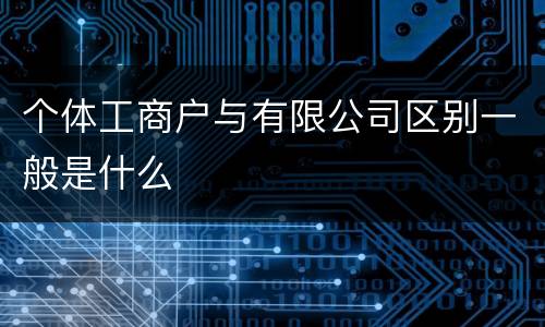 个体工商户与有限公司区别一般是什么