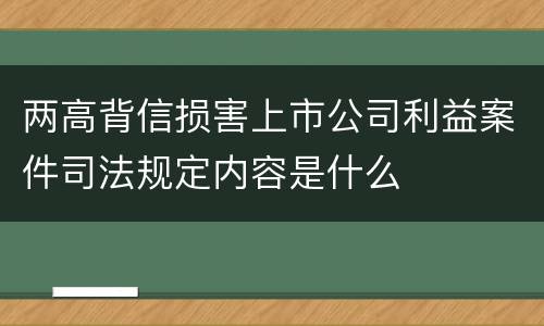 两高背信损害上市公司利益案件司法规定内容是什么