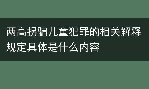 两高拐骗儿童犯罪的相关解释规定具体是什么内容