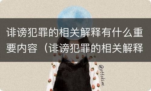 诽谤犯罪的相关解释有什么重要内容（诽谤犯罪的相关解释有什么重要内容吗）