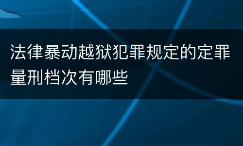 法律暴动越狱犯罪规定的定罪量刑档次有哪些