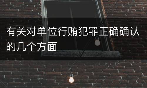 有关对单位行贿犯罪正确确认的几个方面