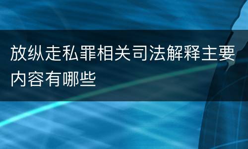 放纵走私罪相关司法解释主要内容有哪些