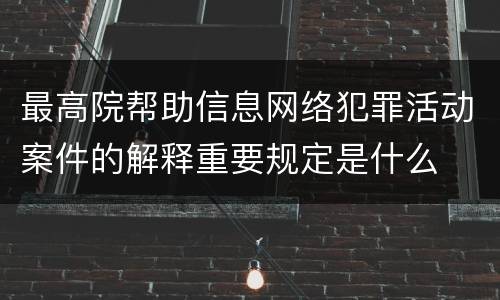 最高院帮助信息网络犯罪活动案件的解释重要规定是什么
