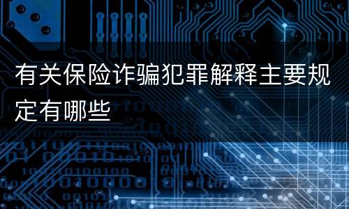 有关保险诈骗犯罪解释主要规定有哪些