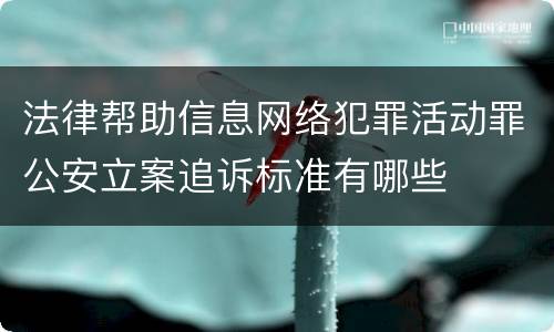 法律帮助信息网络犯罪活动罪公安立案追诉标准有哪些