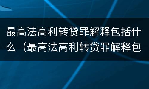 最高法高利转贷罪解释包括什么（最高法高利转贷罪解释包括什么罪名）