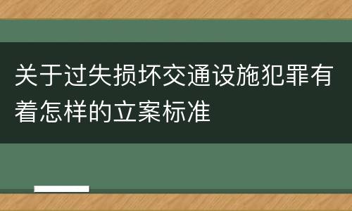 关于过失损坏交通设施犯罪有着怎样的立案标准