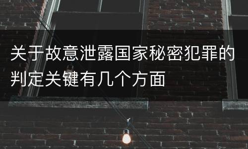 关于故意泄露国家秘密犯罪的判定关键有几个方面