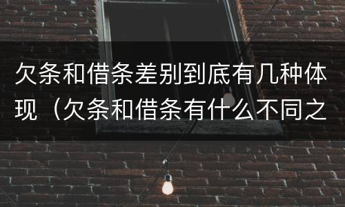 欠条和借条差别到底有几种体现（欠条和借条有什么不同之处）